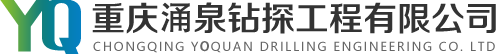 重慶涌泉鉆探工程有限公司pc